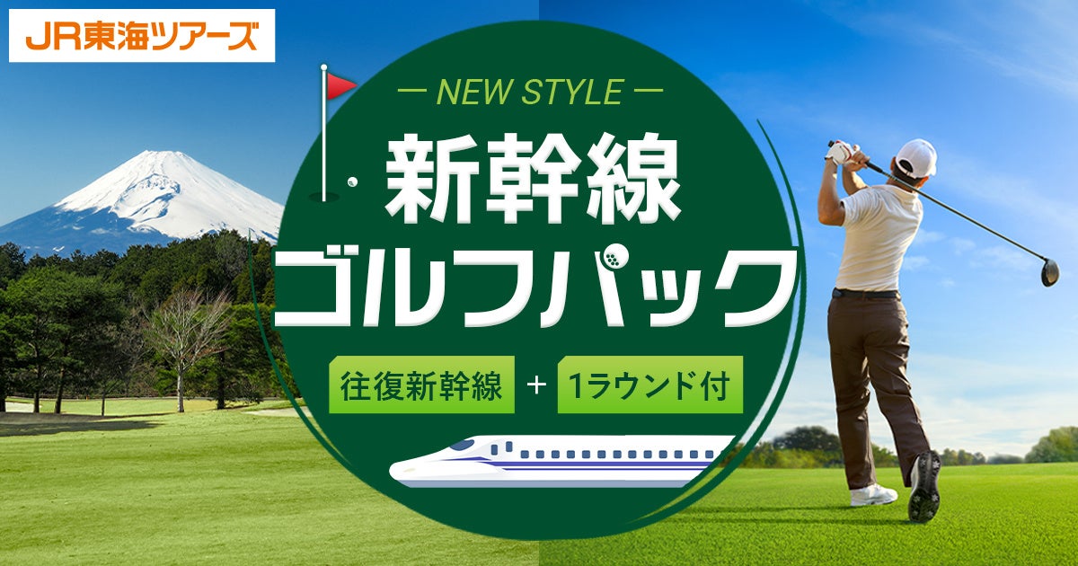 東京駅から約９０分！便利で楽々ゴルフの新常識！【新幹線ゴルフパック】お手頃価格で新発売！