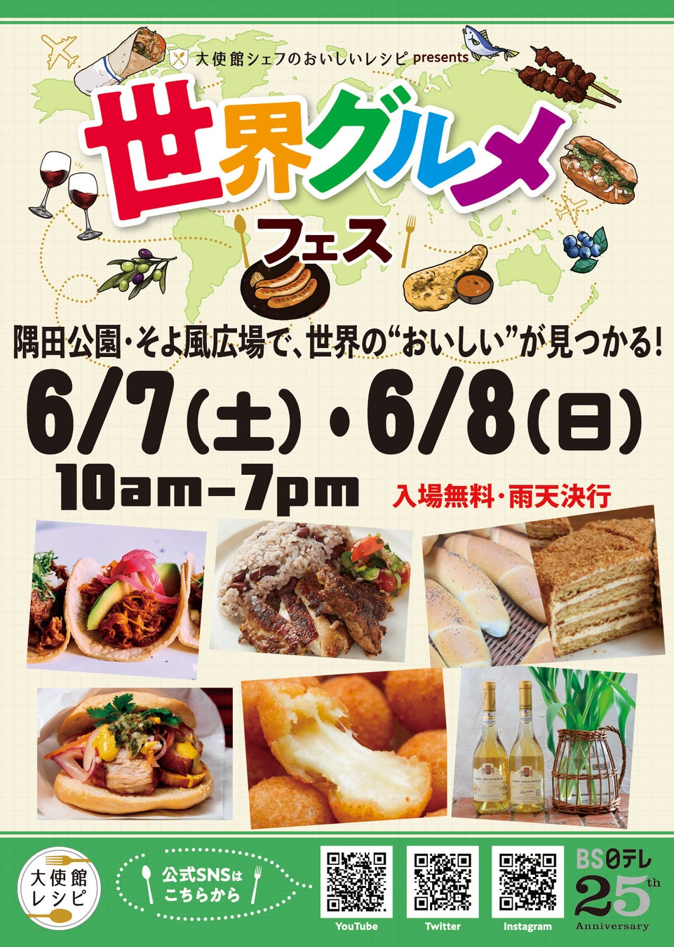 出店者・出演者発表「大使館シェフのおいしいレシピ」presents世界グルメフェス　6/7(土) 8(日)墨田区隅田公園そよ風ひろば