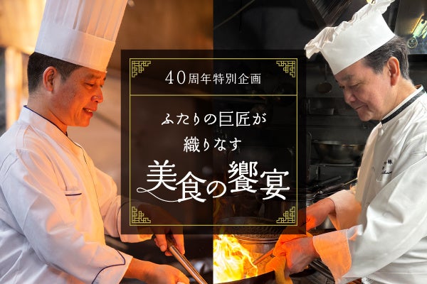 「ホテルメトロポリタン プレミア 台北」 楊料理長 × 「ホテルメトロポリタン」 緑川料理長　ふたりの巨匠が織りなす　美食の饗宴