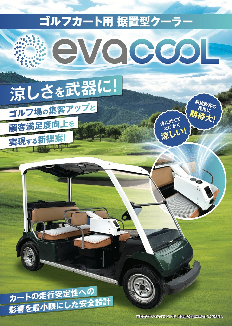 【ゴルフ場向け新製品】猛暑でも快適プレーを実現！業界初、ゴルフカート専用「　超至近距離　&　強風　」据置き型クーラー登場