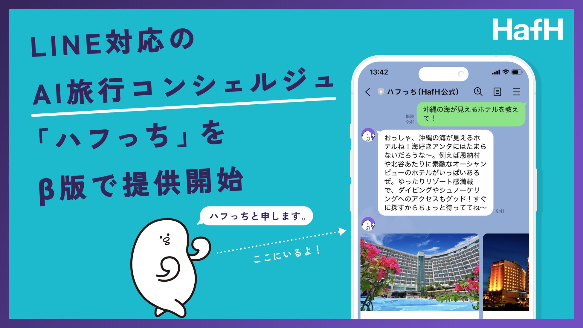 旅のサブスク®「HafH」、LINE対応のAI旅行コンシェルジュ『ハフっち』をβ版で提供開始