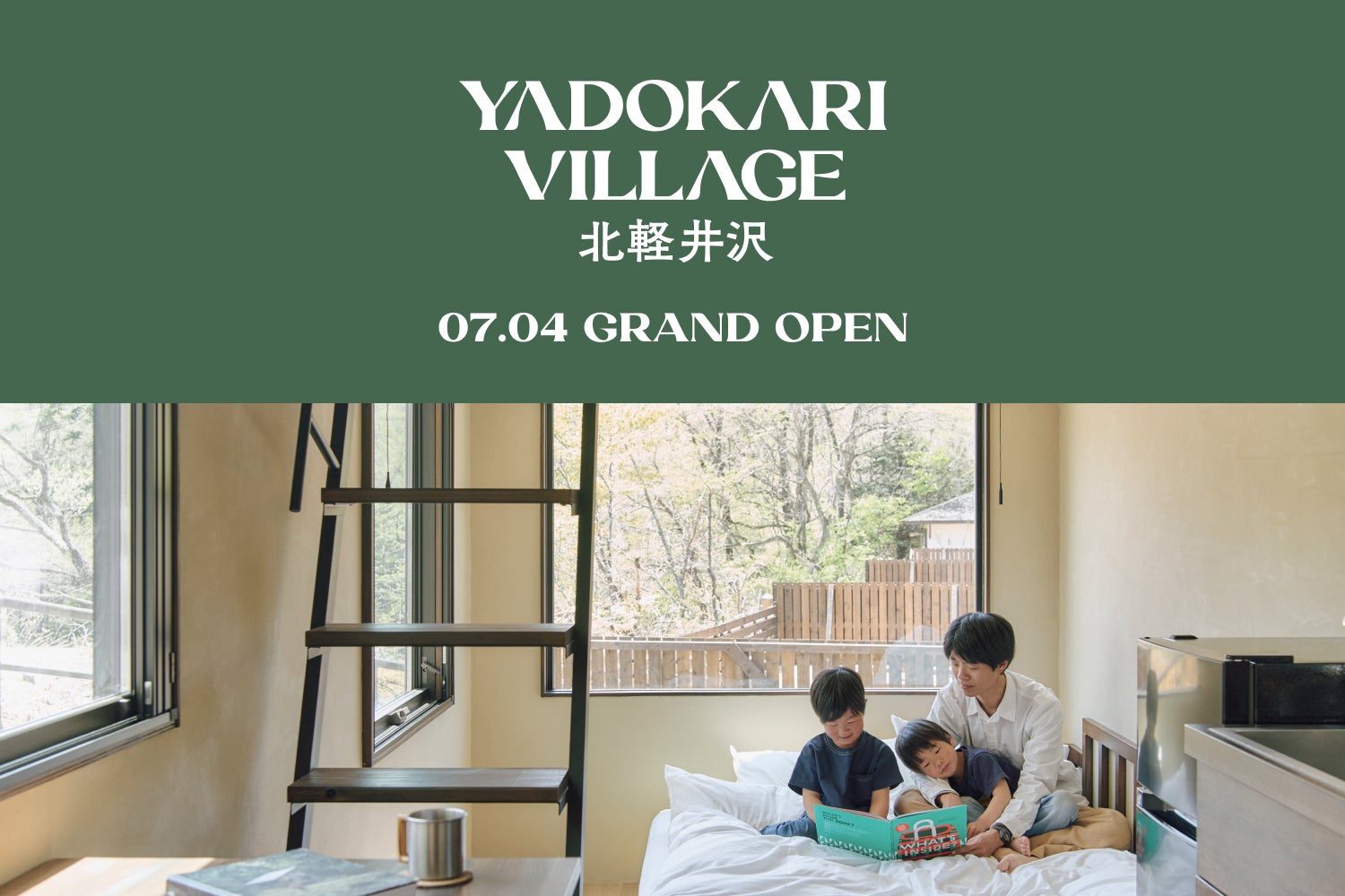2025年7月4日（金）にYADOKARI VILLAGE 北軽井沢、グランドオープン！本日5月28日（水）より予約を開始します。