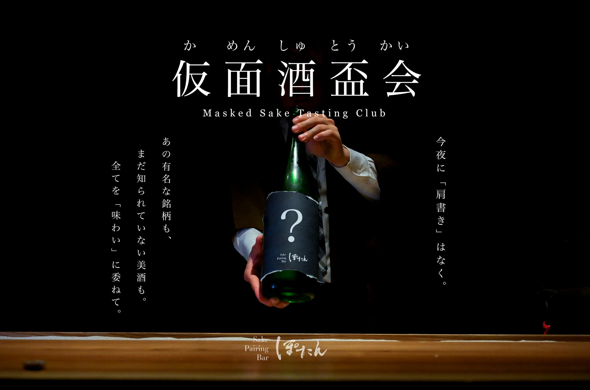 “銘柄を伏せた” 新感覚の日本酒体験「仮面酒盃会」、大阪で開催——先入観ゼロで味わう、新しい日本酒の楽しみ方を。