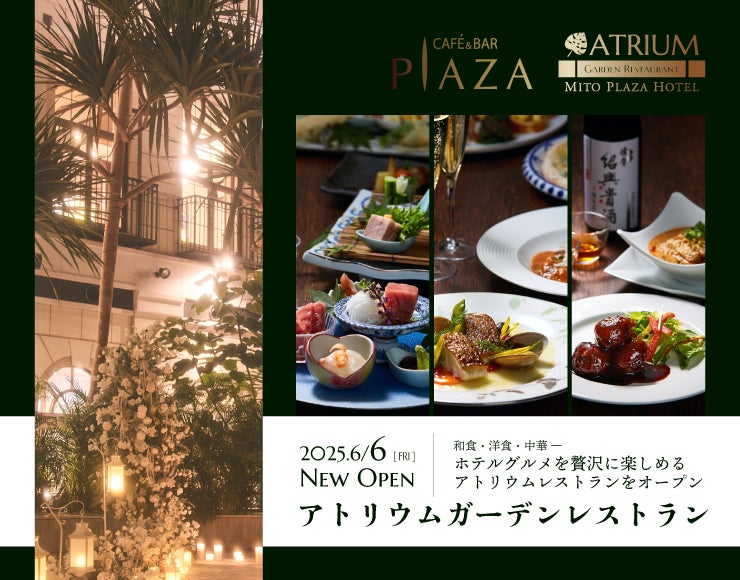 【水戸プラザホテル】夜のアトリウムガーデンで味わう、和・洋・中そろえたホテルの本格グルメ
