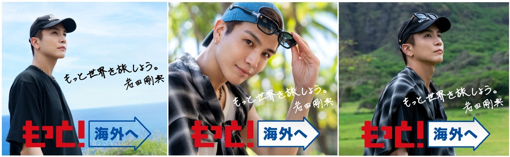 JATA海外旅行拡大プロジェクト「もっと！海外へ」で岩田剛典さんを「JATA海外旅行アンバサダー」に起用！