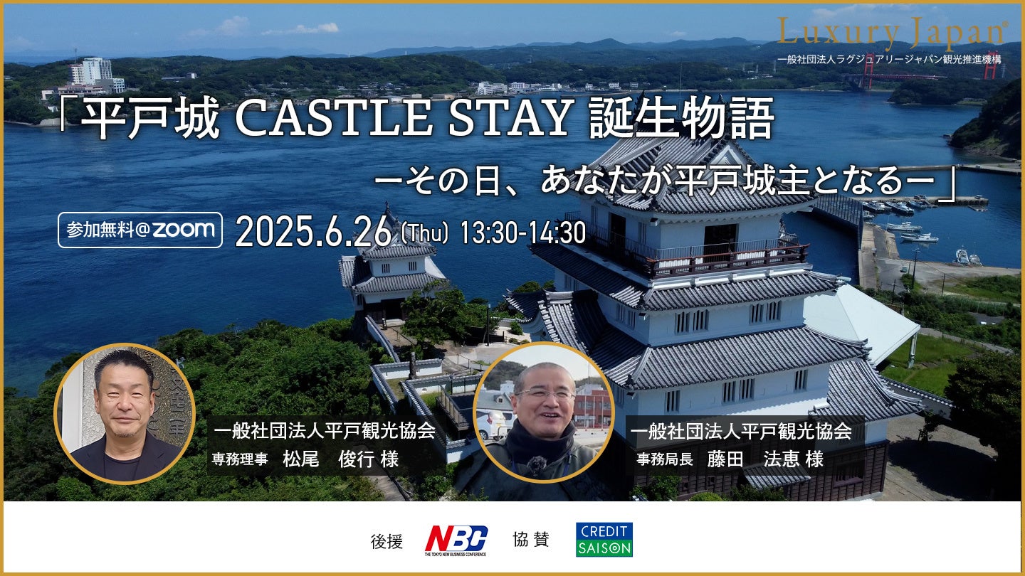 【6/26開催】第11回富裕層観光戦略ウェビナー「平戸城 CASTLE STAY誕生物語」