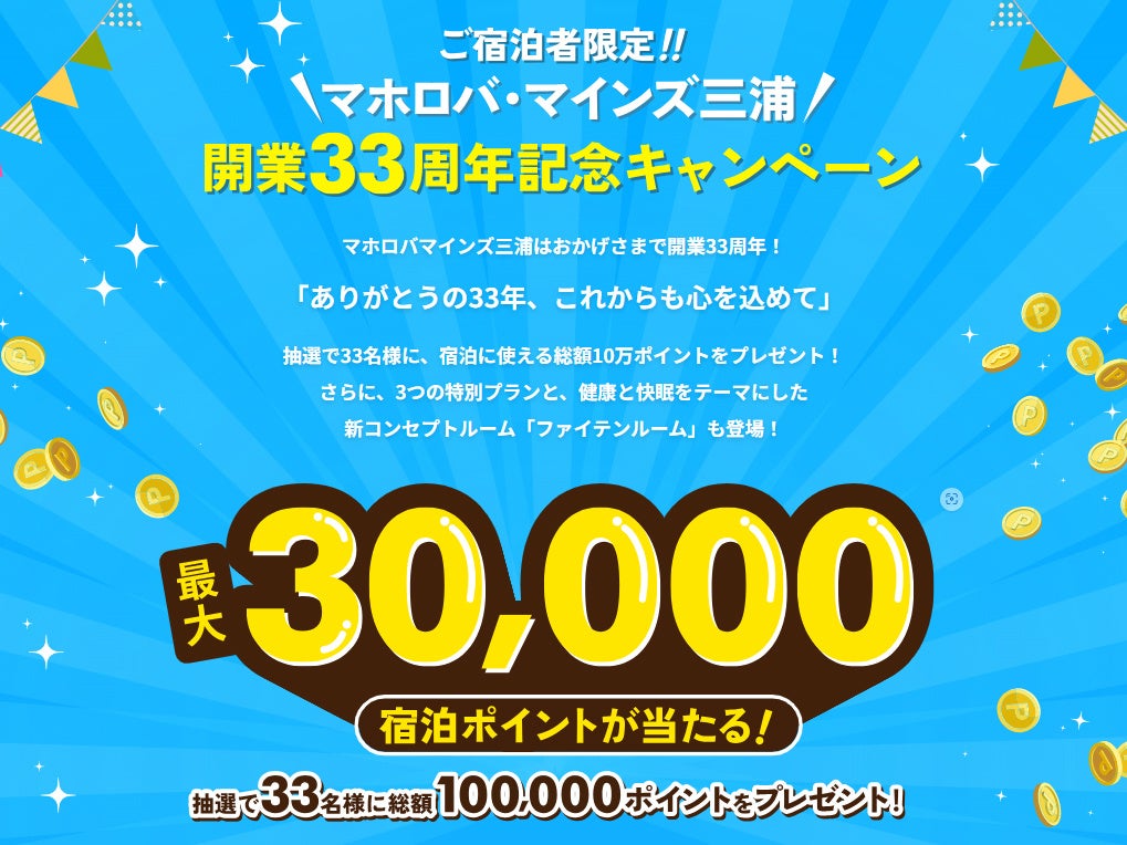 ホテル マホロバ・マインズ三浦　開業33周年記念、最大3万ポイントプレゼント！紅ズワイガニ付きプランやロイヤルスイートアップグレード半額なども