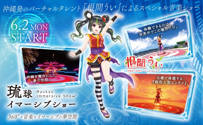 【Little Universe OKINAWA】「琉球イマーシブショー」にて沖縄発のバーチャルタレント「根間うい」のソロステージが6月2日（月）よりスタート！