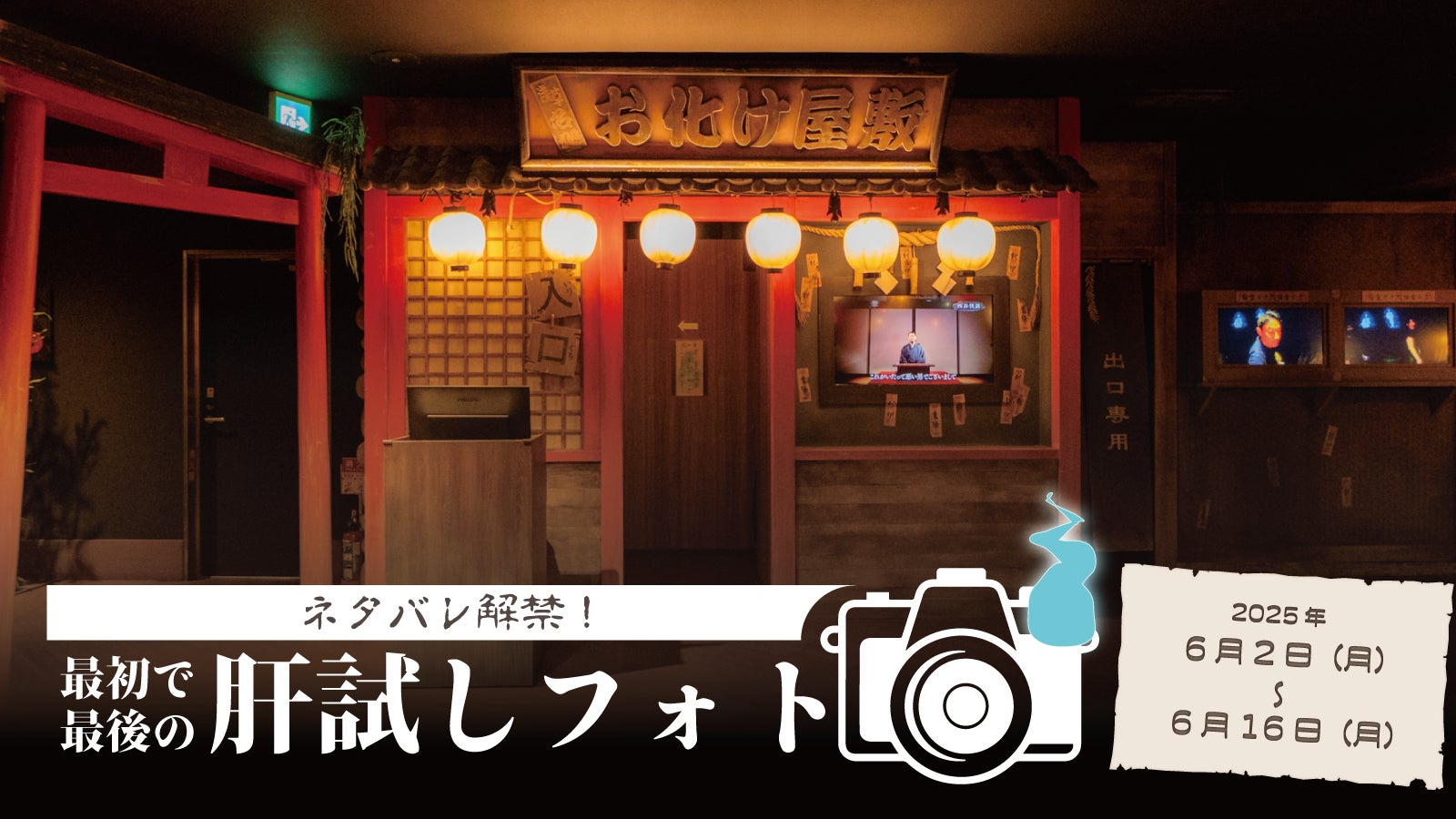 2年ぶり、新アトラクションオープンのおしらせ！夏の暑さを吹き飛ばす恐怖！2025年7月18日（金）新お化け屋敷オープン