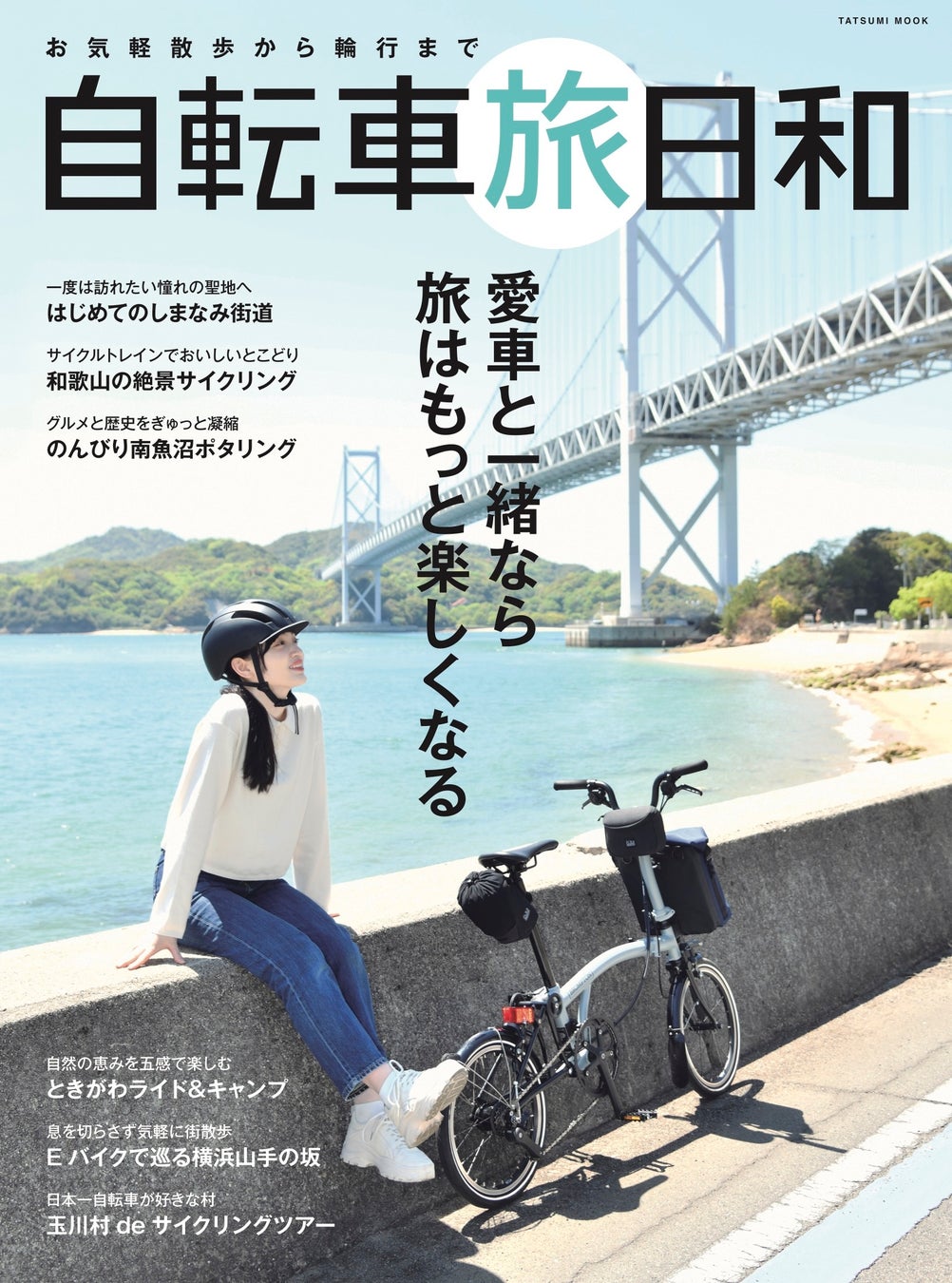 自転車で旅する魅力を凝縮！ 『自転車日和』特別編集 『お気軽散歩から輪行まで　自転車旅日和』5/29 発売