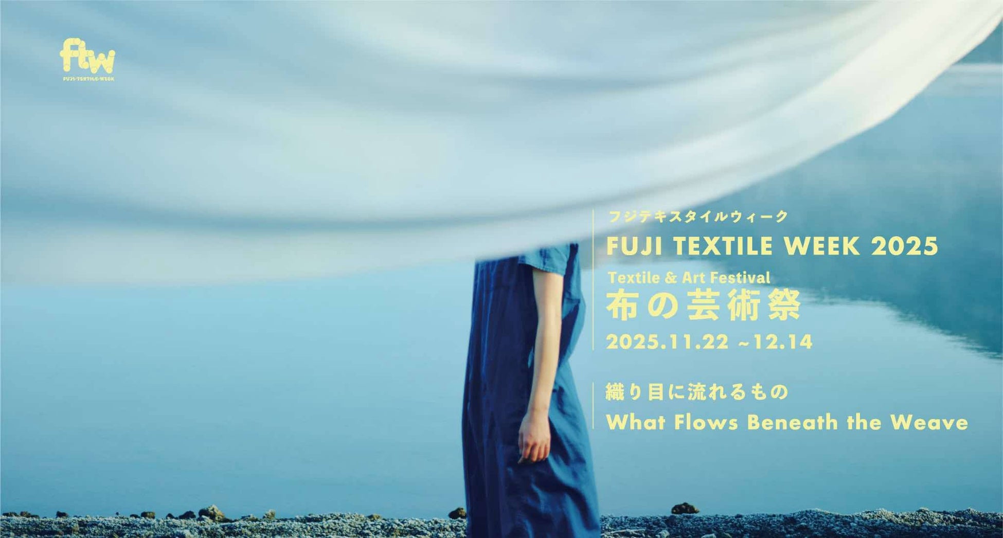 織物産業と現代アートが融合した国内唯⼀のアートイベント 布の芸術祭『FUJI TEXTILE WEEK 2025 』今年も開催