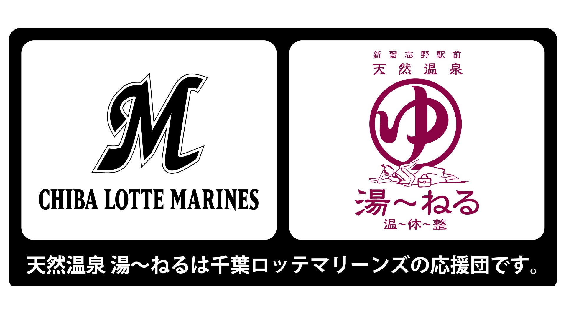 天然温泉湯～ねる、千葉ロッテマリーンズとのスポンサー契約を更新し、4年目のシーズンへ！