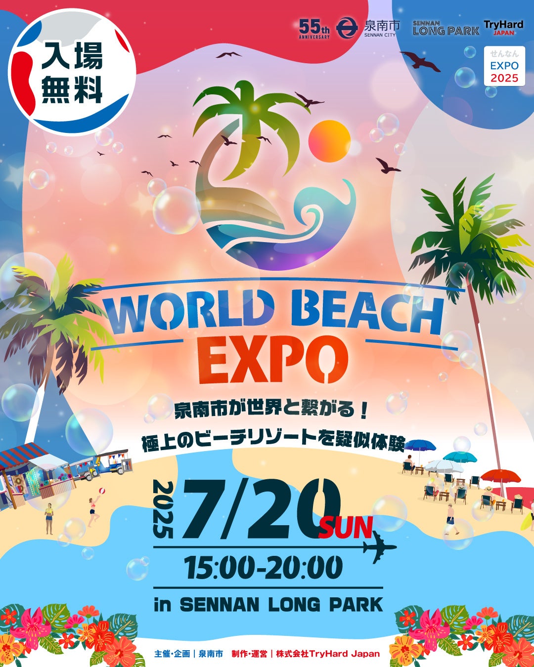 【大阪府泉南市】世界のビーチリゾートがSENNAN LONG PARKに大集合！「WORLD BEACH EXPO」2025年7月20日(日)開催決定！