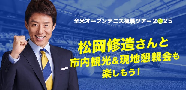 松岡修造さんとニューヨーク市内観光＆懇親会付　全米オープンテニス観戦ツアー発売