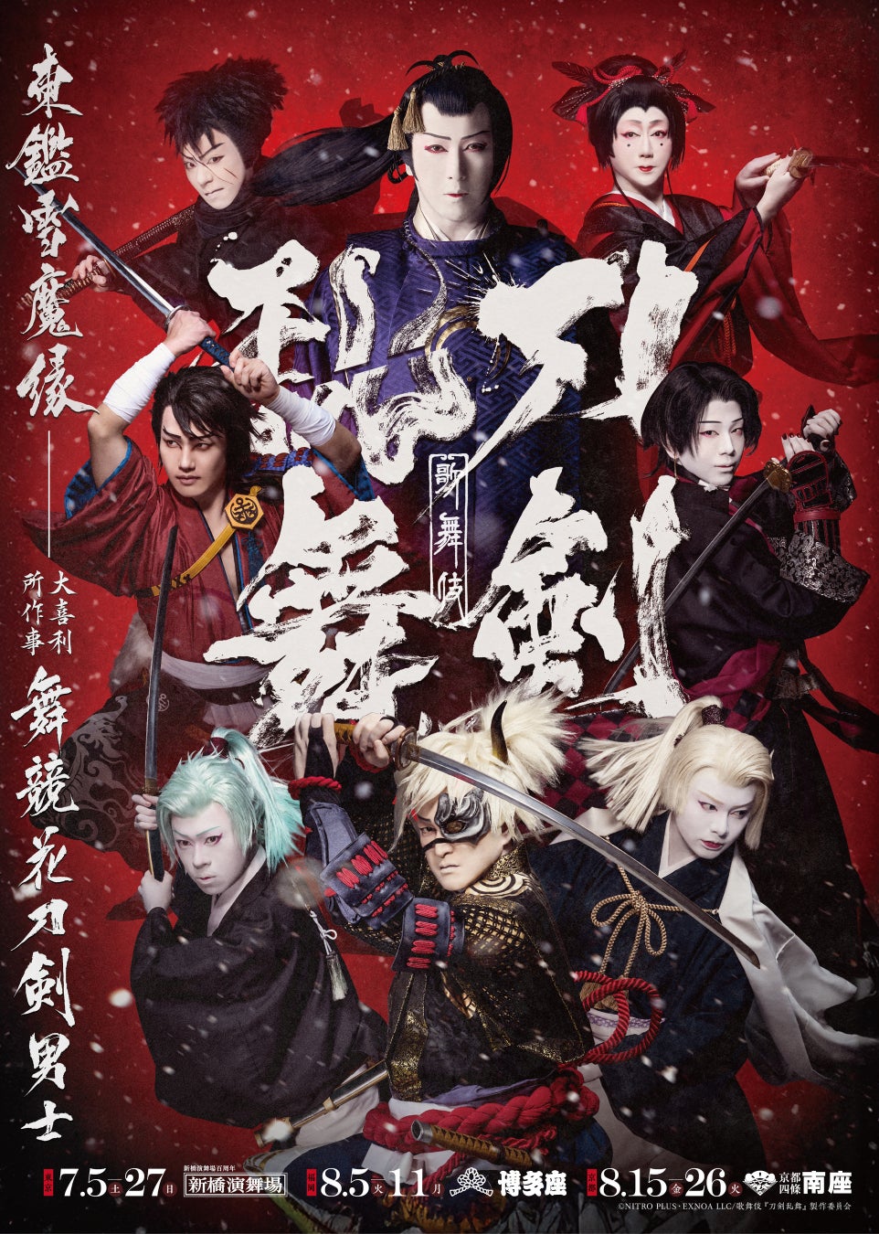 【メルキュール東京日比谷】 歌舞伎『刀剣乱舞 東鑑雪魔縁』観劇ステイプランを5月29日（木）より販売開始
