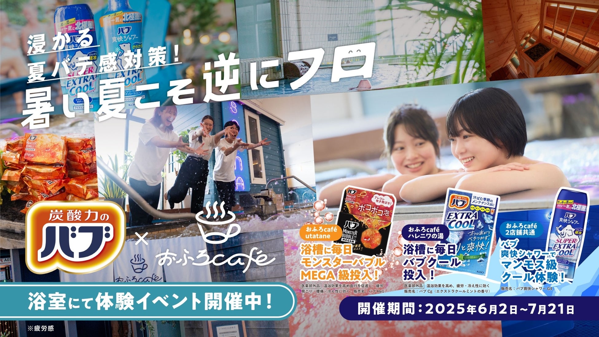 花王バブと、おふろcafe utatane・ハレニワの湯がコラボ。暑い埼玉のおふろ屋さんで『暑い夏こそ逆にフロ』の入浴啓蒙イベントを開催