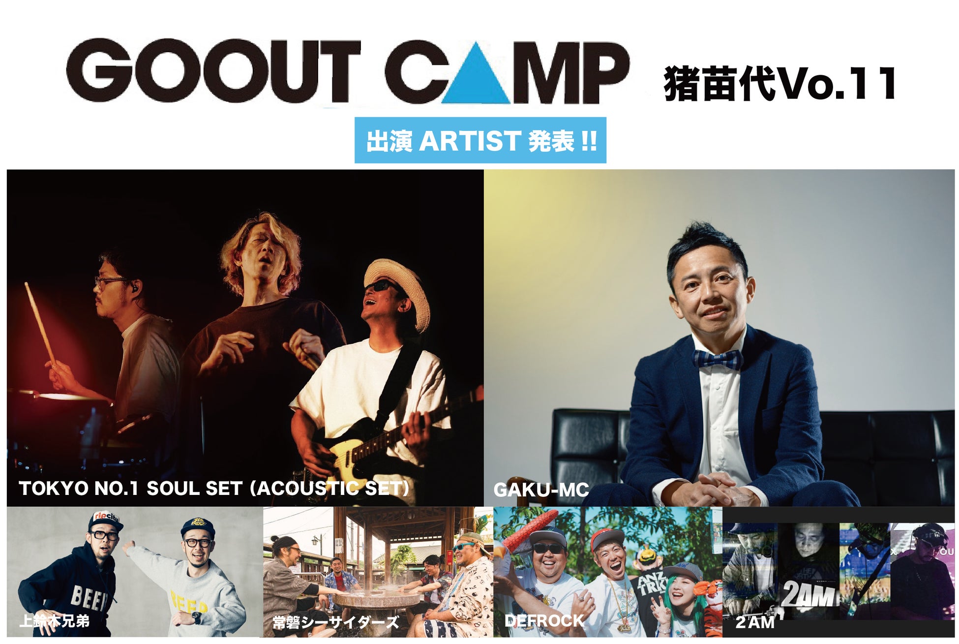 GO OUT CAMP 猪苗代 vo.11 出演ARTST発表!!