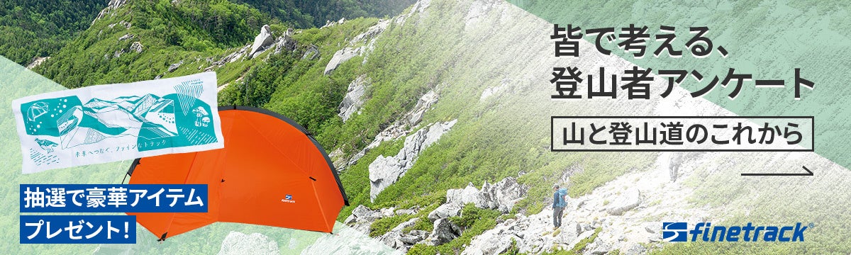 ～皆で考える、山と登山道のこれから～　登山者アンケート実施中！｜finetrack（ファイントラック）