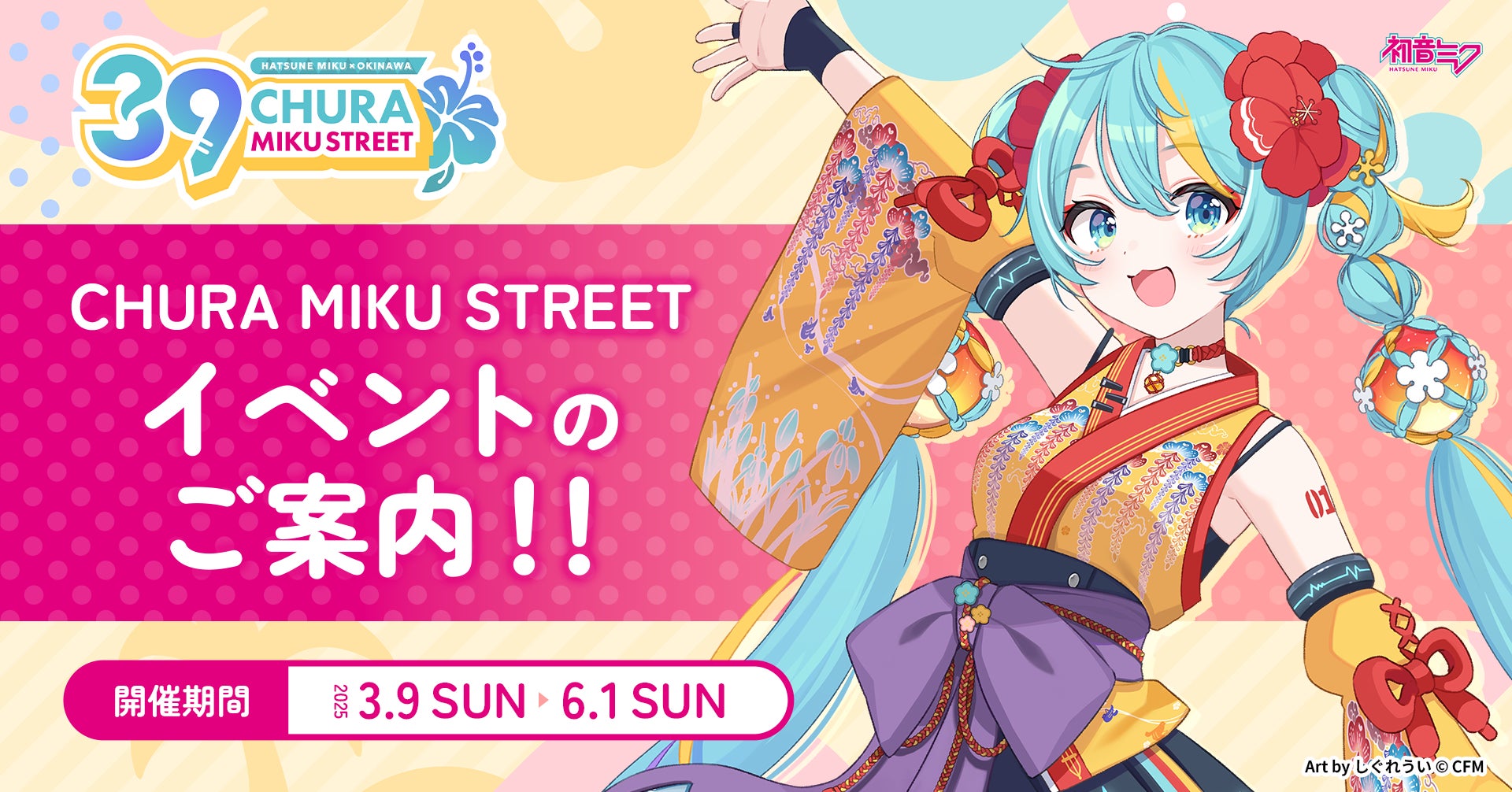 イベント終了間近！初音ミク×沖縄コラボ『CHURA MIKU STREET』もいよいよラストスパート！