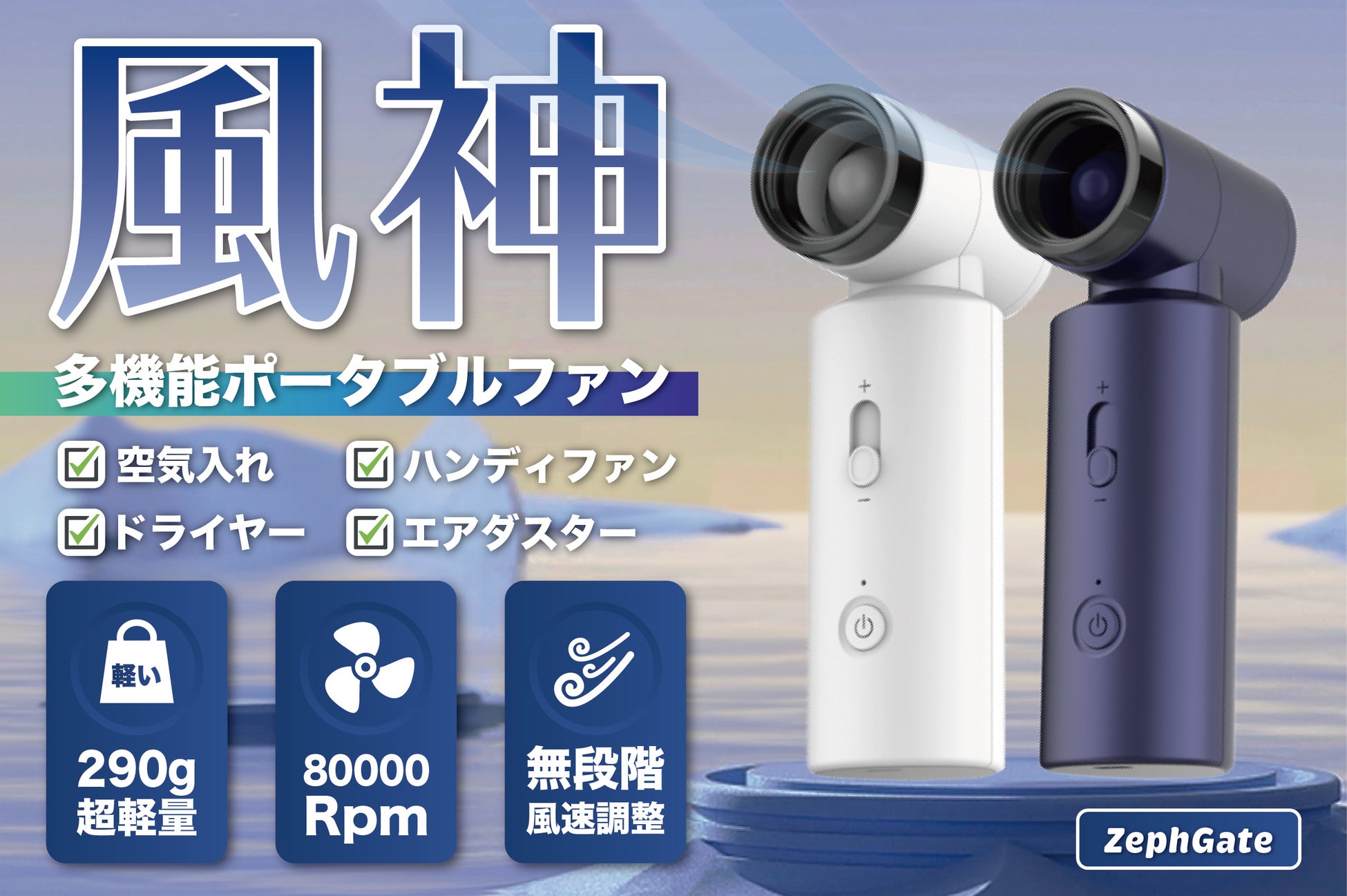 【期間限定・特別価格】旅行・アウトドア・防災に、ヘアドライヤーにも空気入れにもなる万能なポータブルファン「ZephGale」を「GeeTokyoストア」で販売開始【新発売】