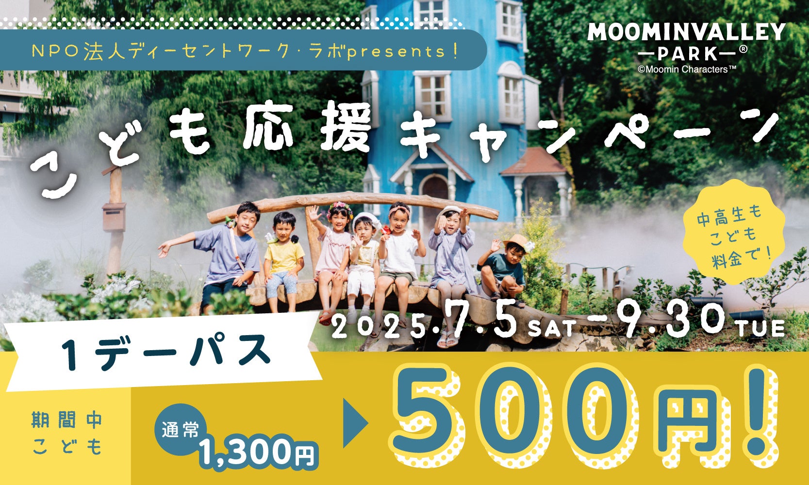 2025年7月5日（土）から高校生以下1デーパス500円！～NPO法人ディーセントワーク・ラボpresents！ 「こども応援キャンペーン」を実施～