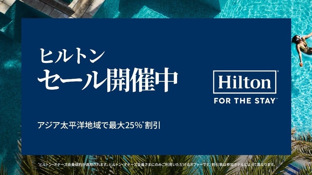 ヒルトン、アジア太平洋地域で期間限定キャンペーン「ヒルトンセール」を開催