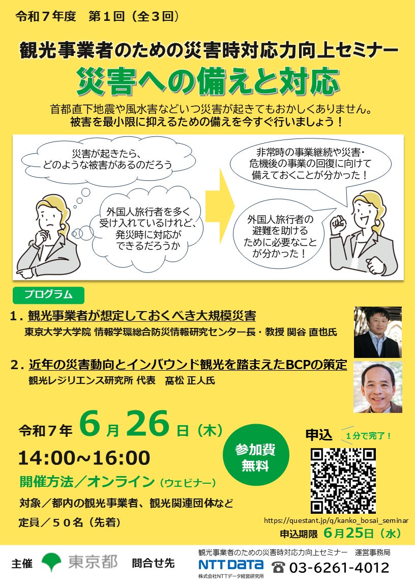 災害時の外国人旅行者への対応について学べるセミナーの参加者を募集します！