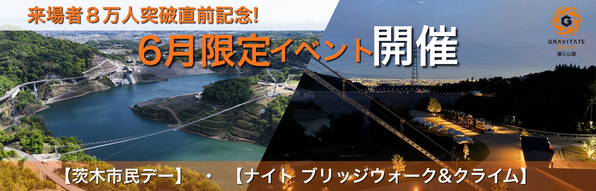 【期間限定】アドベンチャーパーク「GRAVITATE OSAKA」が『ナイト ブリッジウォーク＆クライム』を初開催！