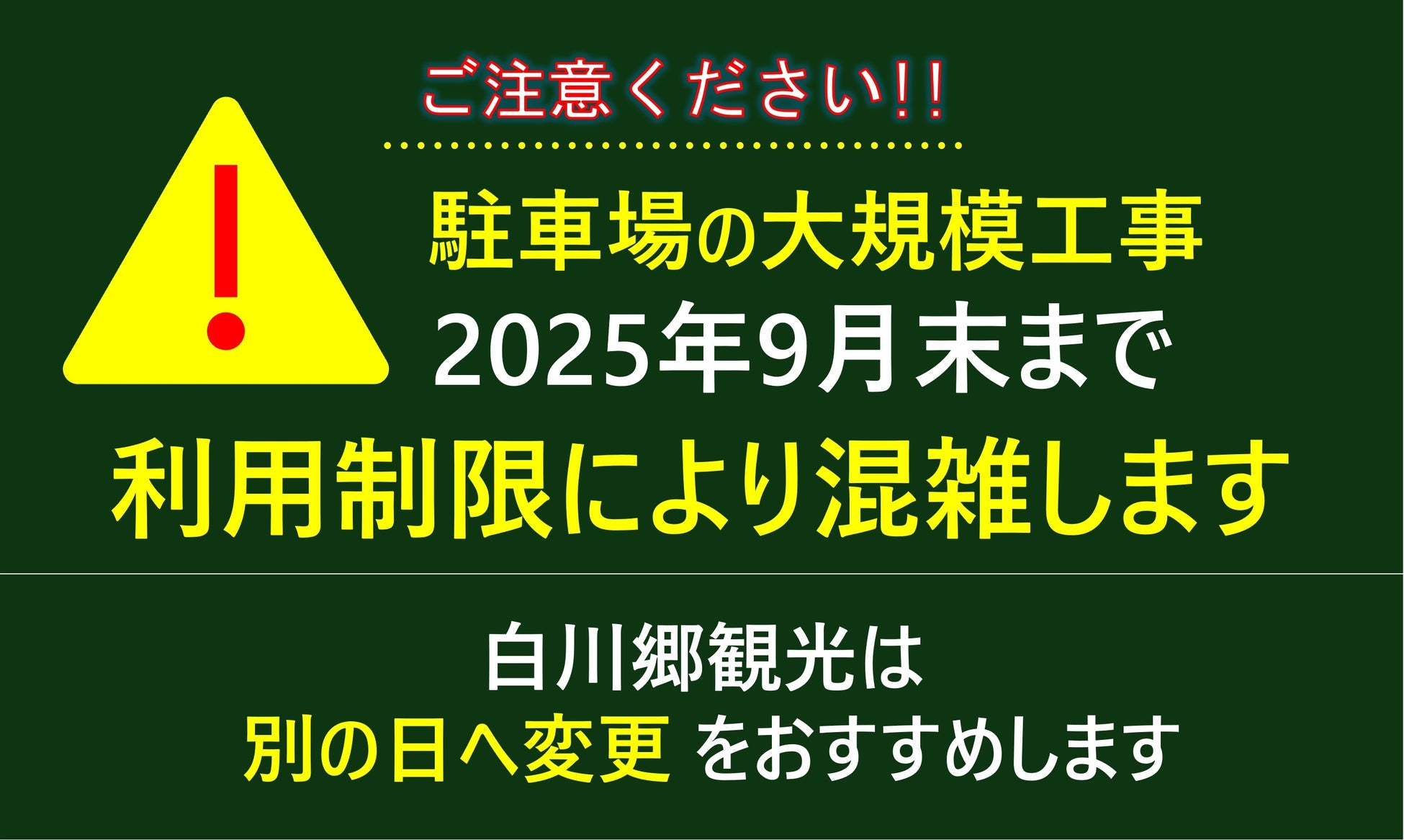 【白川村公式】村営せせらぎ公園駐車場 大規模舗装工事による利用制限のお知らせ