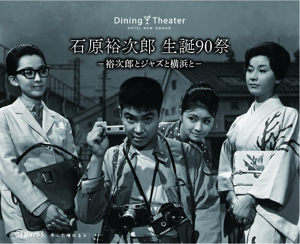 【ホテルニューグランド】Dining Theater HOTEL NEW GRAND石原裕次郎 生誕90祭 ―裕次郎とジャズと横浜とー