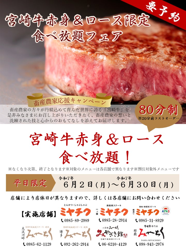 【宮崎牛が食べ放題⁉】ミヤチクレストラン全店舗にて赤身とロースのお肉が食べ放題！宮崎牛をたくさん食べるなら”今”！！特別価格でご用意しております！