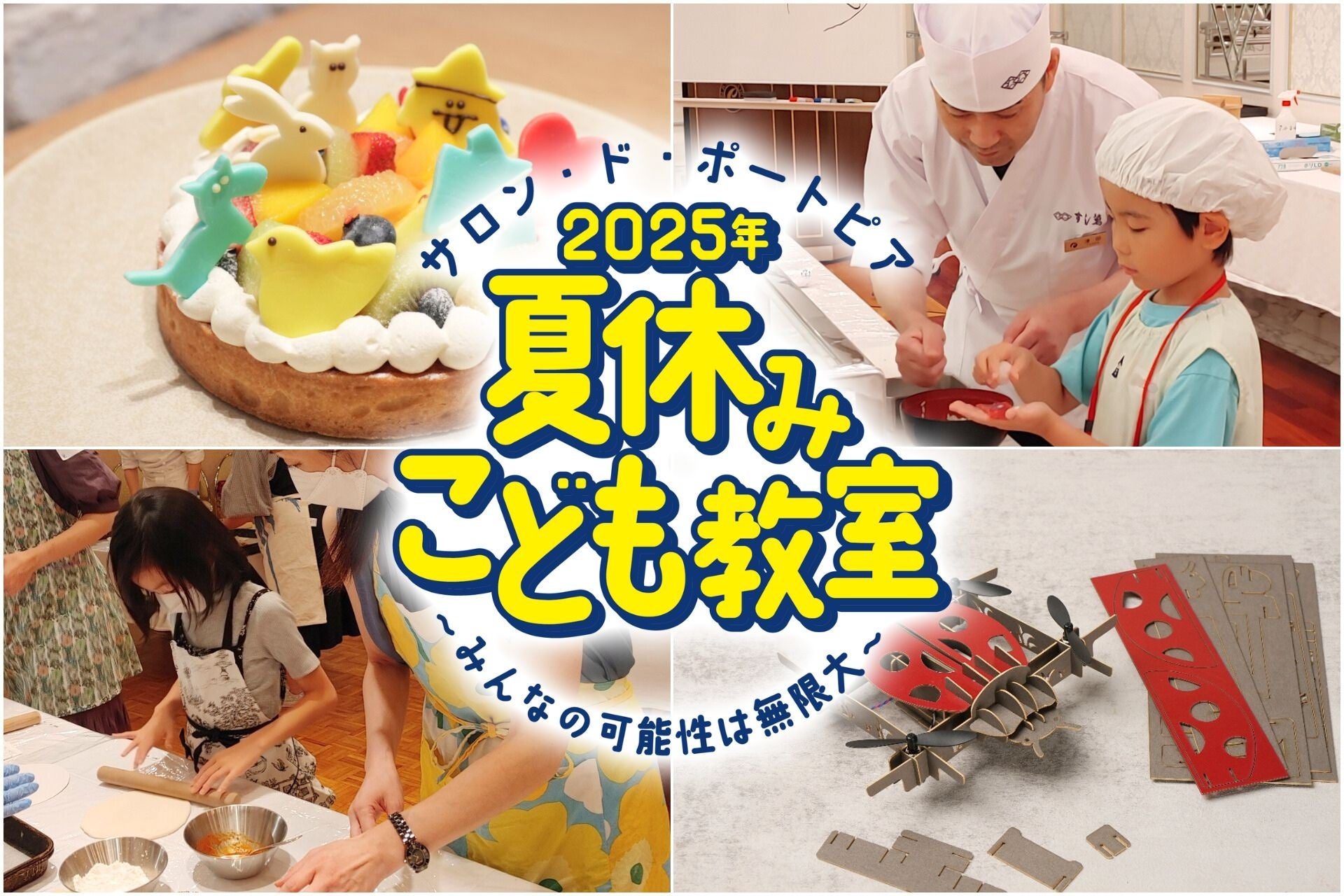 夏休みの自由研究にも！ホテルで学ぶ体験型プログラム「夏休みこども教室」