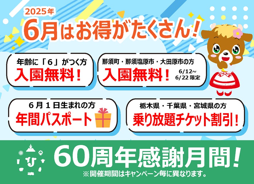 りんどう湖ファミリー牧場 60周年　“6”のつく方を無料招待