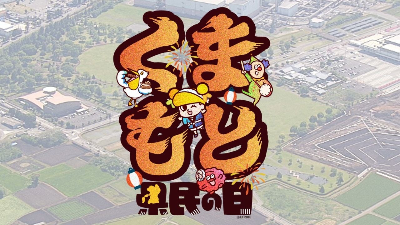 熊本ゆかりのタレント大集結!! 世界最大手の半導体企業進出のまちで 県民をつなぐ新イベント開催!! 『くまもと県民の日』
