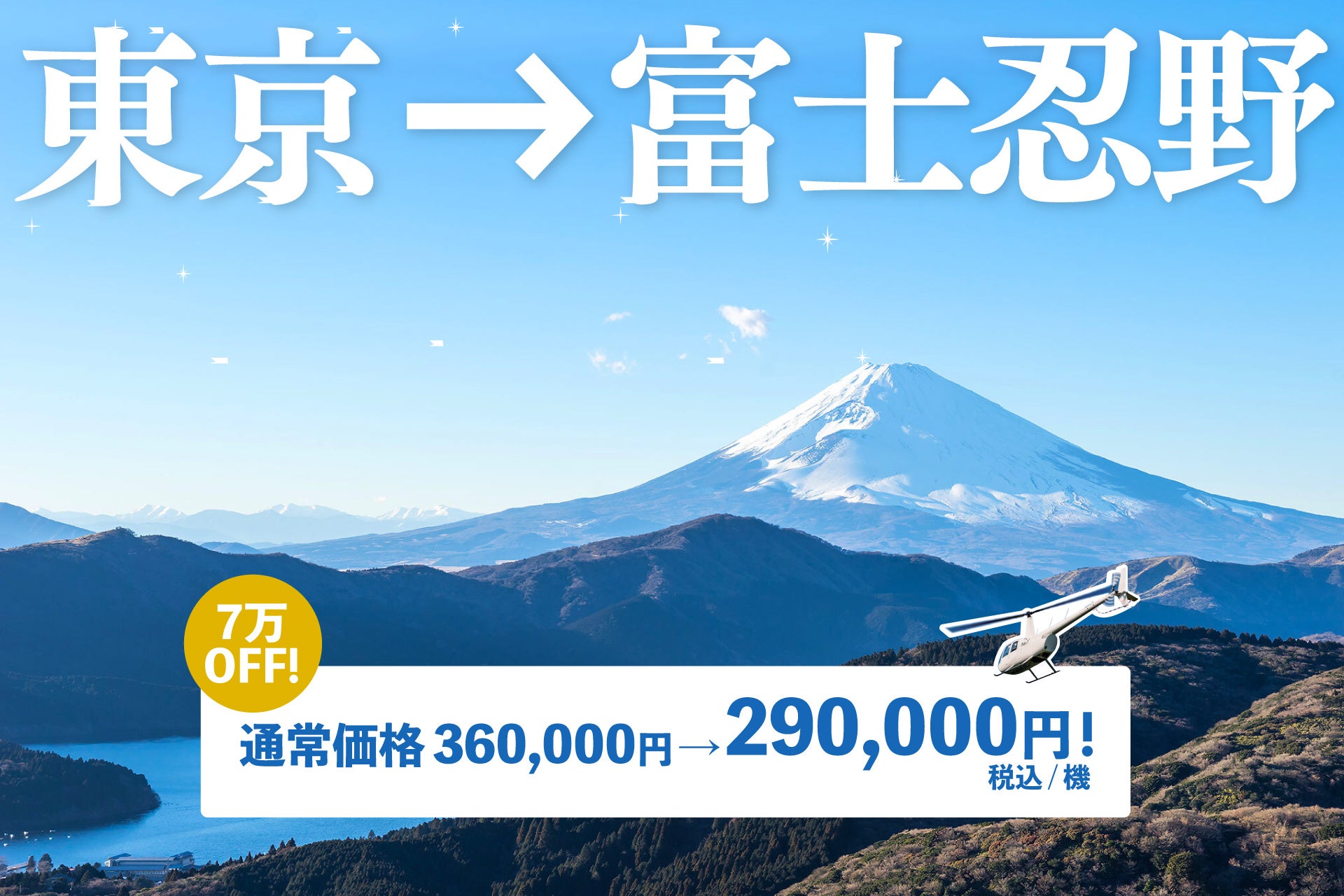 AirX、5月・6月限定で東京発・富士忍野行きのヘリコプター便を29万円〜に値下げ