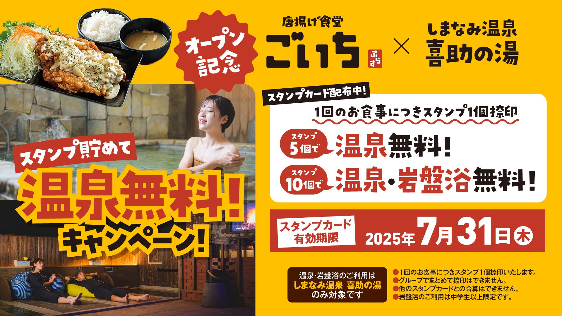 “お米高騰の時代に” ご飯おかわり自由でお腹いっぱい！からあげ食堂 ごいち ぷらす、2025年6月1日（日）11時にグランドオープン – サウナ飯＋天ぷら専門店監修メニューも登場【愛媛県・今治市】