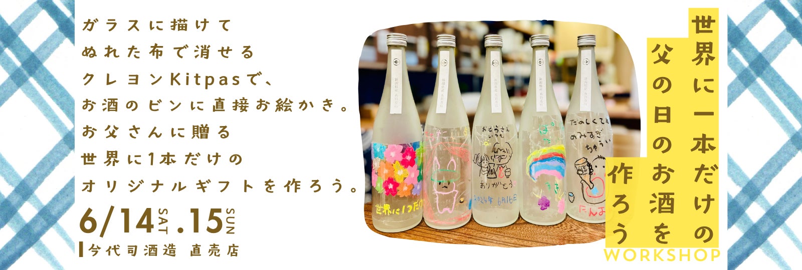 世界に1本だけのお酒を作って贈ろう！今代司酒造、父の日お絵かきイベント 6月14・15日開催！