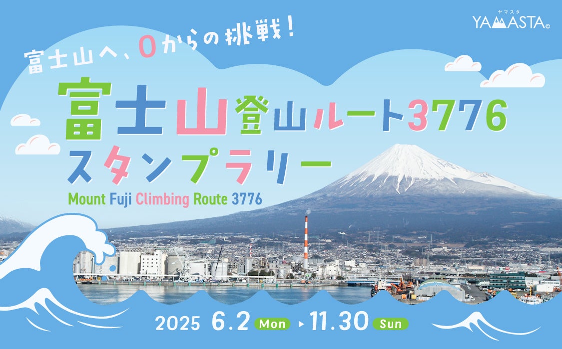 めざせ！ 海抜0mから日本最高峰へ 山のスタンプラリーアプリヤマスタ(R)「富士山登山ルート3776スタンプラリー」を開催
