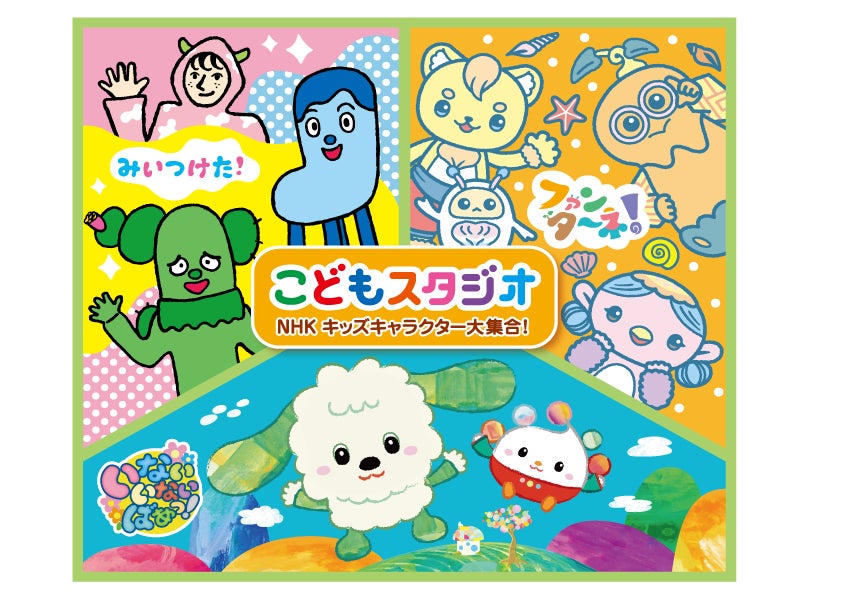 【南知多ビーチランド＆南知多おもちゃ王国】　「こどもスタジオ NHKキッズキャラクター大集合！」開催決定！　2025年7月5日（土）～8月31日（日）＜愛知＞