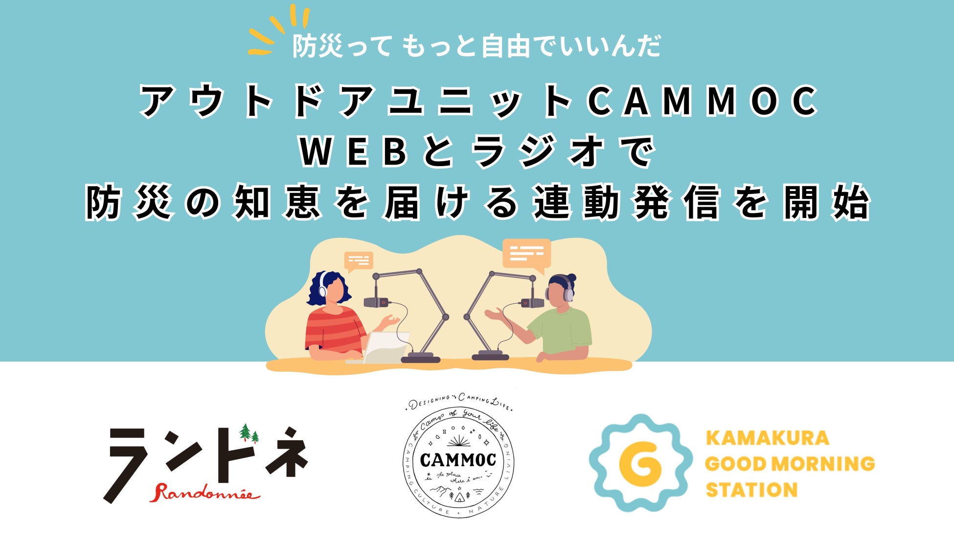 アウトドアユニットCAMMOC、WEBとラジオで防災の知恵を届ける連動発信を開始