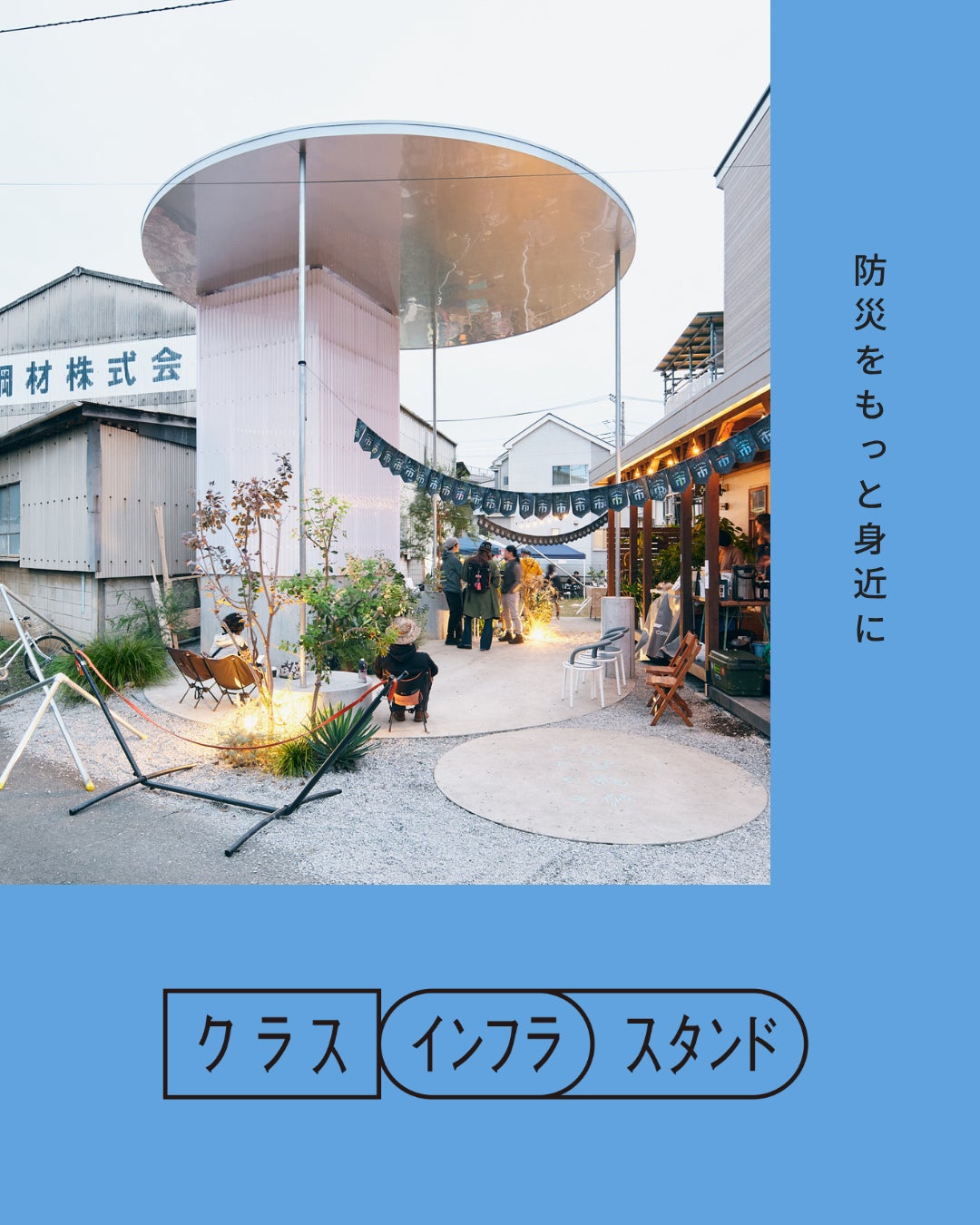 「被災しても、我慢しなくていい」――避難生活こそ、日常に近い安心や豊かさを
