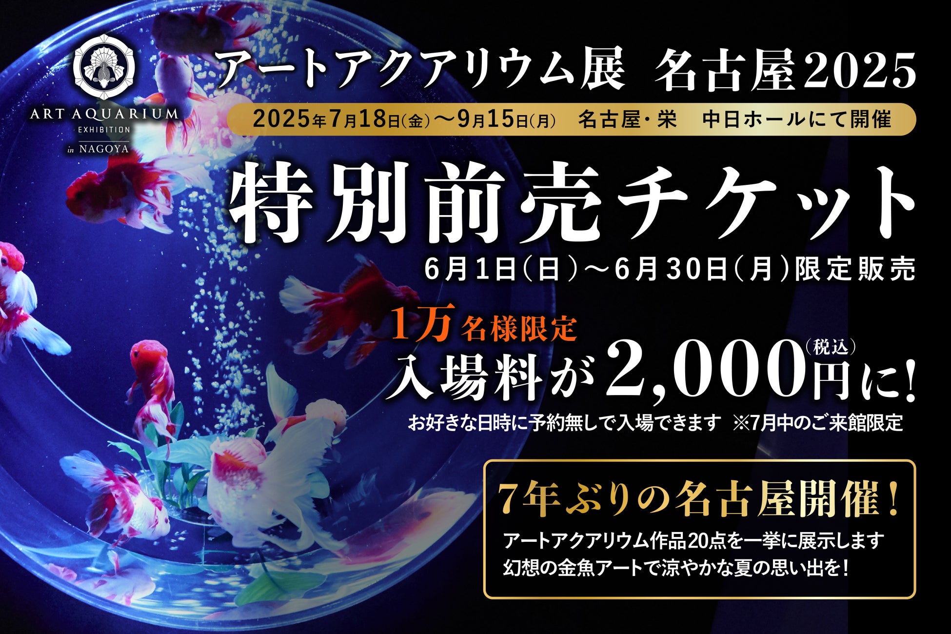 アートアクアリウム展 名古屋2025 チケット販売スタート お得で便利な特別前売チケット先着１万枚発売決定！