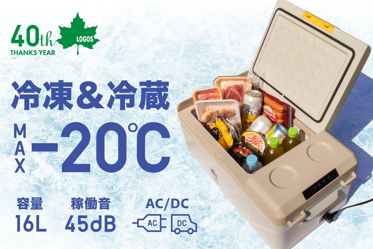最大能力-20℃！AC/DC両用の持ち運べる冷凍＆冷蔵庫！「(野電) エレキャン・冷凍冷蔵庫 16-BF」クラファンにて先行販売開始！