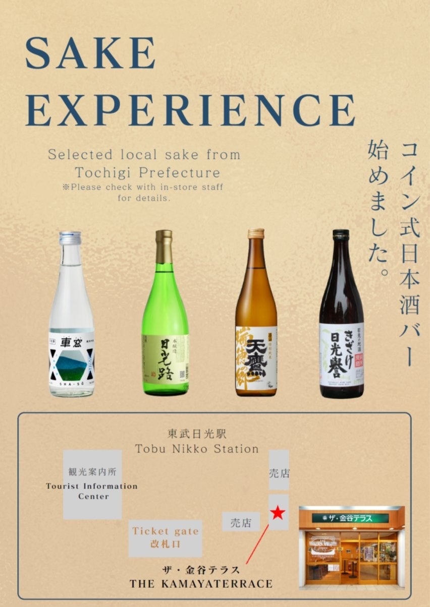 東武日光駅構内のカフェ「ザ・金谷テラス」にてコイン式日本酒サーバーによる栃木県の地酒提供サービスを開始します