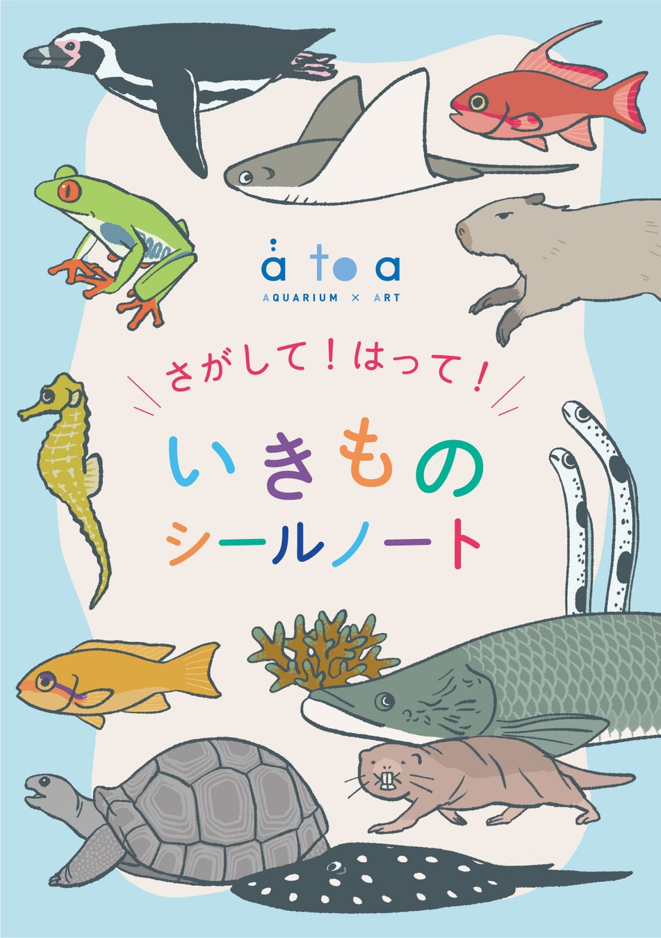 どんな生きものに出会うかな？水族館アトアを探検しながら生きものやアートを探そう『さがして！はって！いきものシールノート』 が新登場！