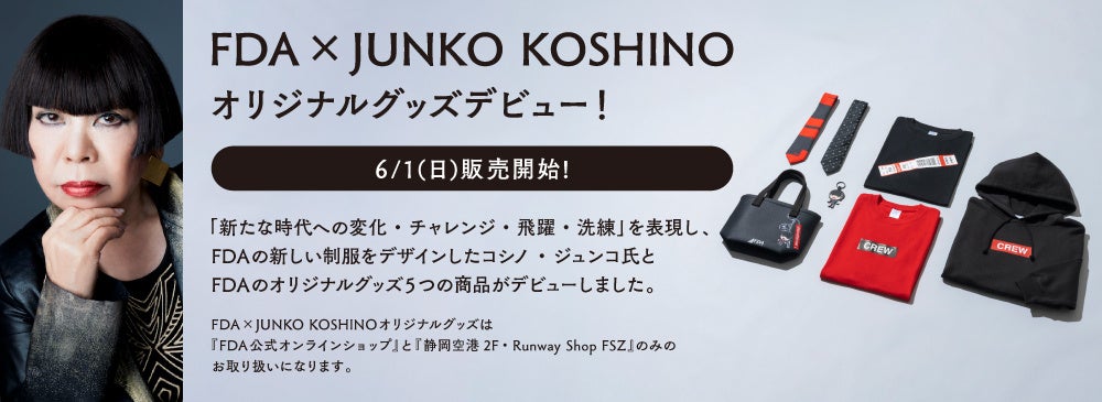 FDA「FDA×JUNKO KOSHINO オリジナルグッズ」の販売を開始します