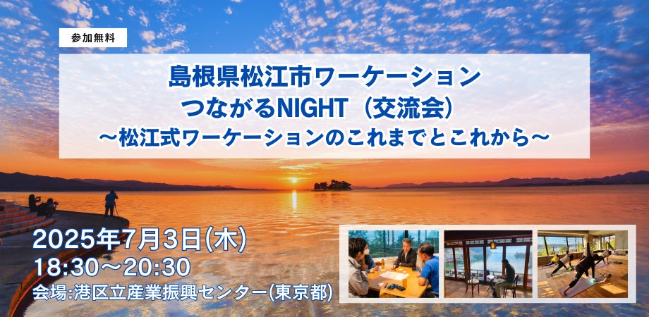 島根県松江市ワーケーションの魅力を伝えるイベントを東京で初開催