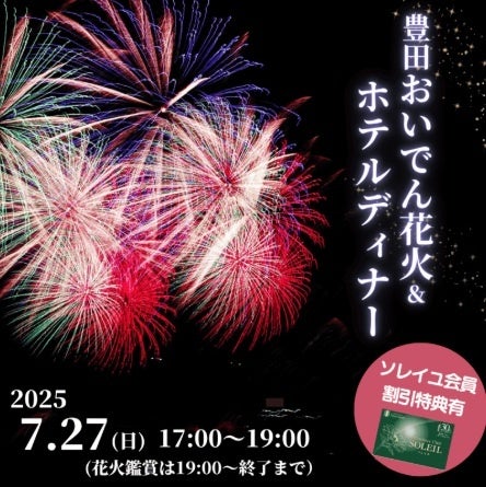【 名鉄トヨタホテル 】 豊田おいでん花火鑑賞＆ホテルディナープラン 2025年7月27日（日）開催