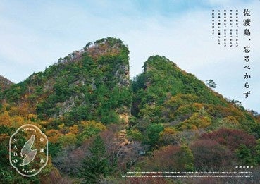 【佐渡汽船】　高速道路×佐渡汽船　マイカーでお得に黄金KAIDO(おうごんかいどう)の旅へ！