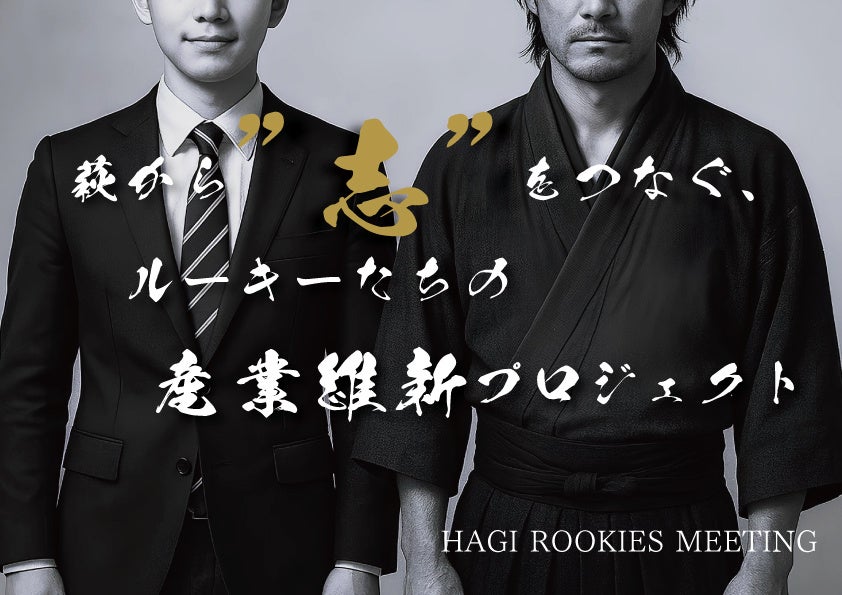 “萩から日本の未来を考える”――若手が主役の産業・エネルギー会議「HAGI ROOKIES MEETING」、運営資金調達に向けクラウドファンディングを開始！
